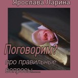 Обложка произведения Поговорим?