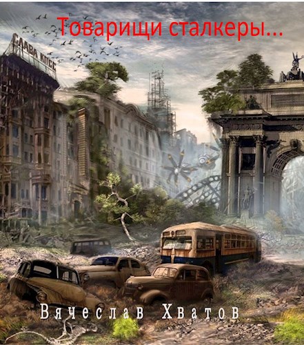 Обложка произведения Товарищи сталкеры...