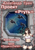 Обложка произведения Проект "Ртуть" ч-2