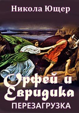 Обложка произведения Орфей и Эвридика: Перезагрузка