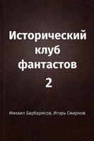 Обложка произведения Исторический клуб фантастов - 2