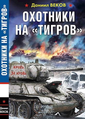 Обложка произведения Охотники на "тигров"