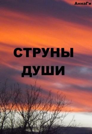 Обложка произведения Струны души