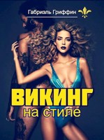 Обложка произведения Викинг на стиле