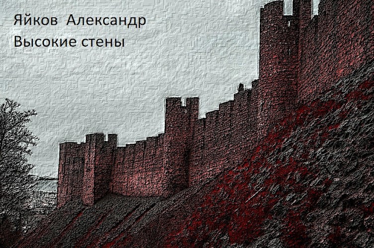 Главу стен. Яйков Александр. Высшая стена. Антирадио высокая стена. Не смотря на высокие стены.