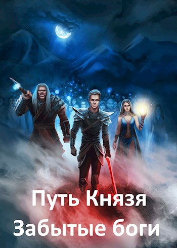 Обложка произведения Путь Князя IV. Забытые боги