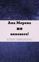 Обложка произведения Ана Морена не виновата!