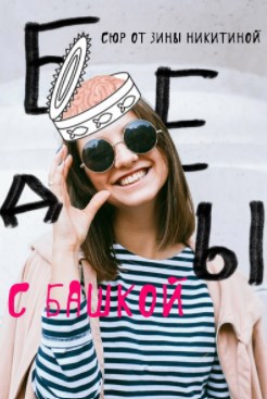 Обложка произведения Беды с башкой