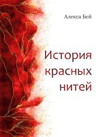 Обложка произведения История красных нитей