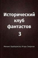 Обложка произведения Исторический клуб фантастов - 3