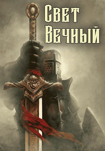 Последний паладин читать. Паладин предатель. Преданный Паладин. Книга про паладина принца. Паладин смерти читать.