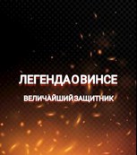 Обложка произведения Легенда о Винсе. Величайший Защитник
