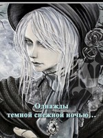 Обложка произведения ОДНАЖДЫ ТЕМНОЙ СНЕЖНОЙ НОЧЬЮ…