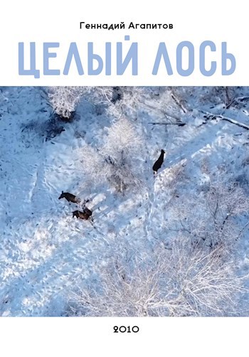 Обложка произведения Целый лось