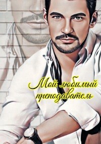 Обложка произведения Мой любимый преподаватель