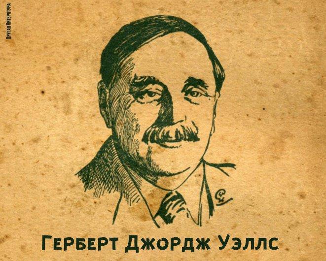 Герберт джордж уэллс читать. Герберт Уэллс царство муравьев. Герберт Уэллс портрет.