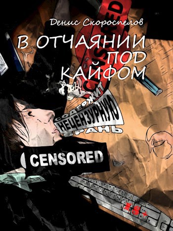 Обложка произведения В ОТЧАЯНИИ ПОД КАЙФОМ