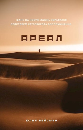 Обложка произведения Ареал