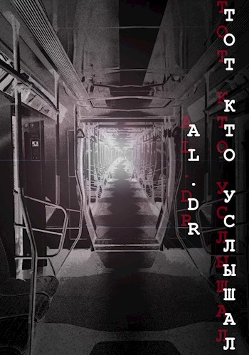 Обложка произведения Тот, кто услышал