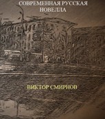 Обложка произведения Современная русская новелла