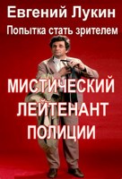 Обложка произведения Мистический лейтенант полиции