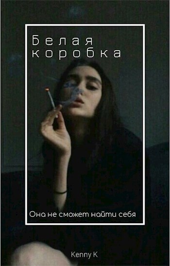 Обложка произведения Белая коробка