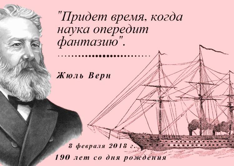 Ю верна. Цитаты Жюль верна. Цитата Жюля верна (1828-1905). 8 Февраля день рождения Жюль верна. Высказывания о Жюль Верне.