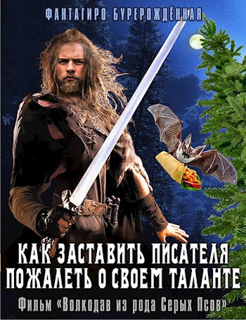 Обложка произведения Как заставить писателя пожалеть о своем таланте. Фильм «Волкодав из рода Серых Псов»