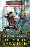 Обложка произведения ИГРУШКИ АНКАЛИМЫ