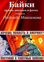 Обложка произведения Байки армии, авиации и флота