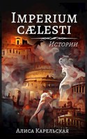 Обложка произведения Imperium caelesti: Истории