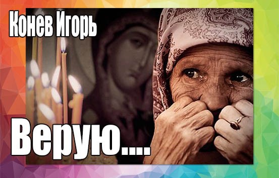 Обложка произведения Верую....