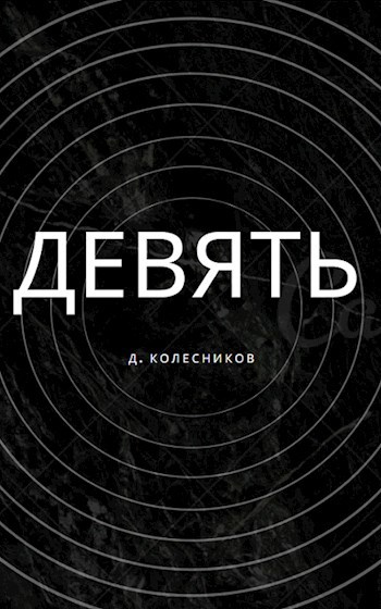 Обложка произведения Девять