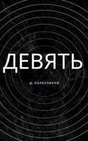 Обложка произведения Девять