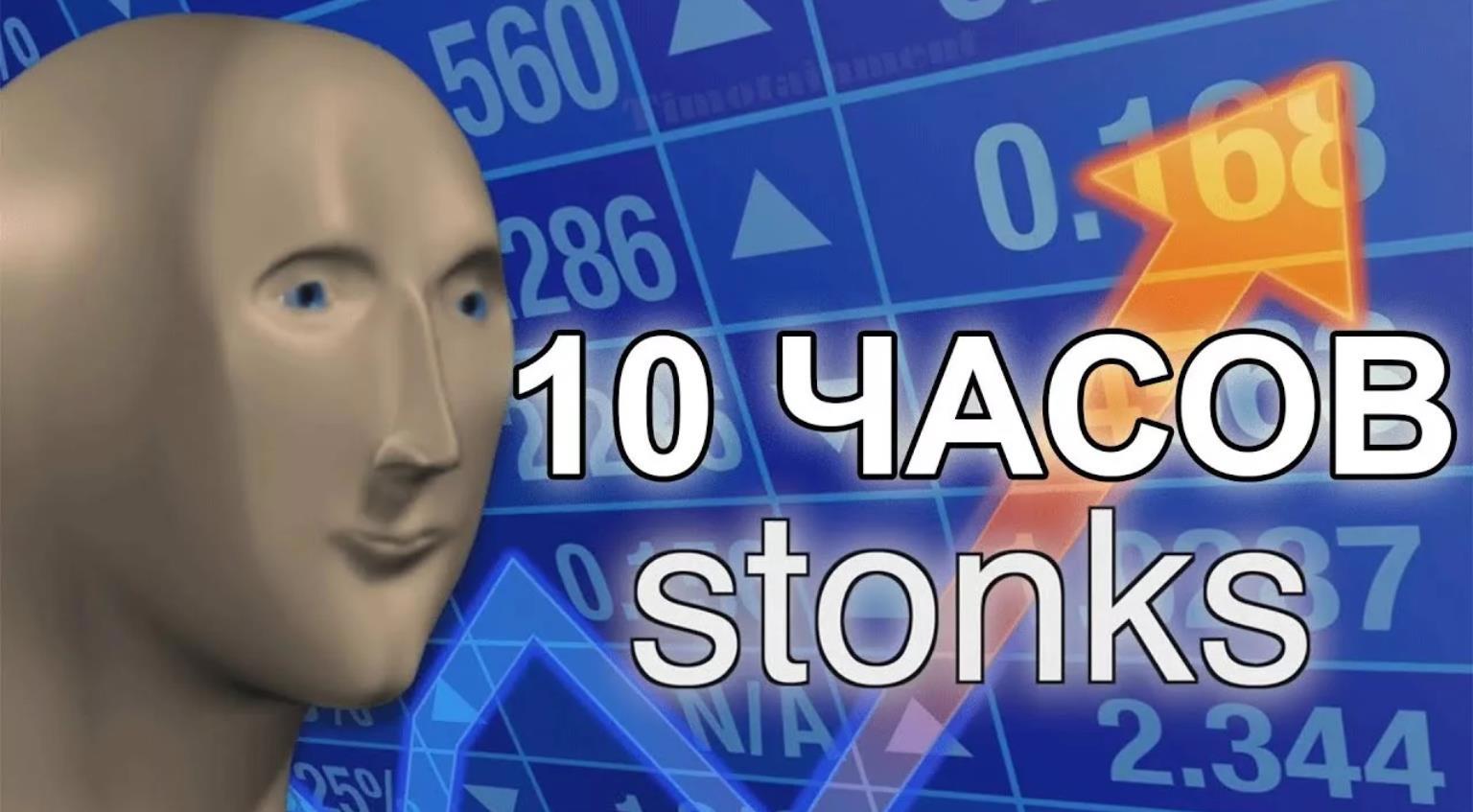 Stonks. Стонкс. Stonks Мем. Stonks оригинал. Stonks инвестор.