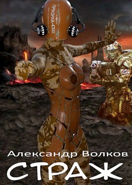 Обложка произведения Страж: За родню порвать всех в клочья