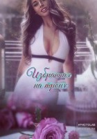 Обложка произведения Избранная на троих