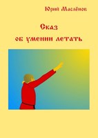 Обложка произведения Сказ об умении летать