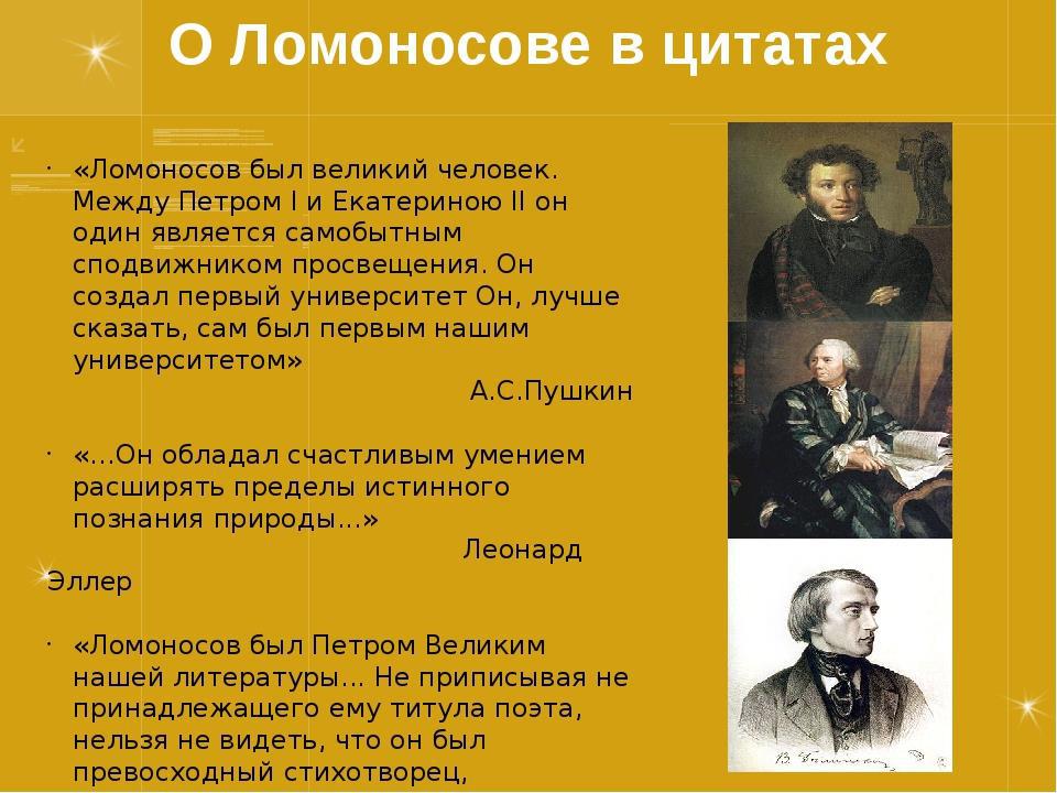 Высказывания 18. Ломоносов высказывания. Цитаты Ломоносова. Ломоносов о Петре 1 цитата. Высказывания о Ломоносове великих людей.