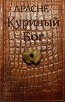 Обложка произведения Куриный Бог