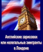 Обложка произведения Английские зарисовки или нелегальные иммигранты в Лондоне