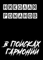 Обложка произведения В поисках Гармонии