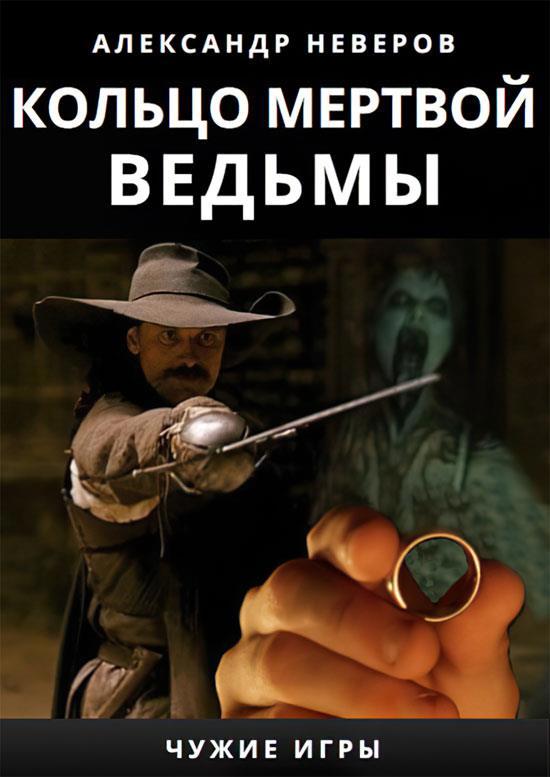 Приключения ведьмы читать. Книга ведьмы мёртвые. Кольцо мертвого Бога.