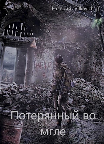 Обложка произведения Потерянный во мгле