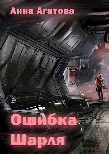 Обложка произведения Ошибка Шарля