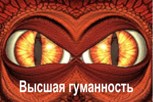 Обложка произведения Высшая гуманность