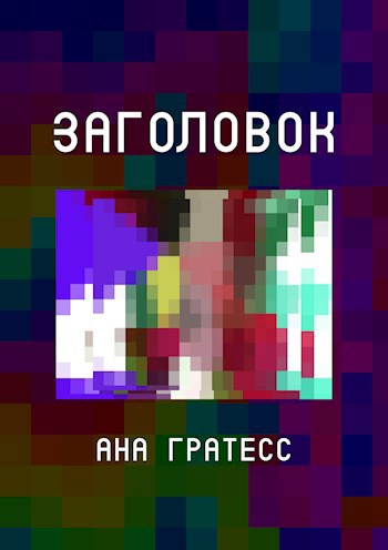 Обложка произведения Заголовок