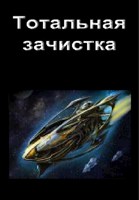 Обложка произведения Тотальная зачистка