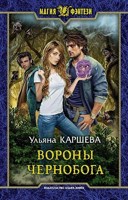 Обложка произведения Вороны Чернобога
