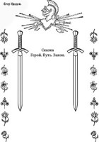 Обложка произведения Герой. Путь. Закон. "Отрывок"